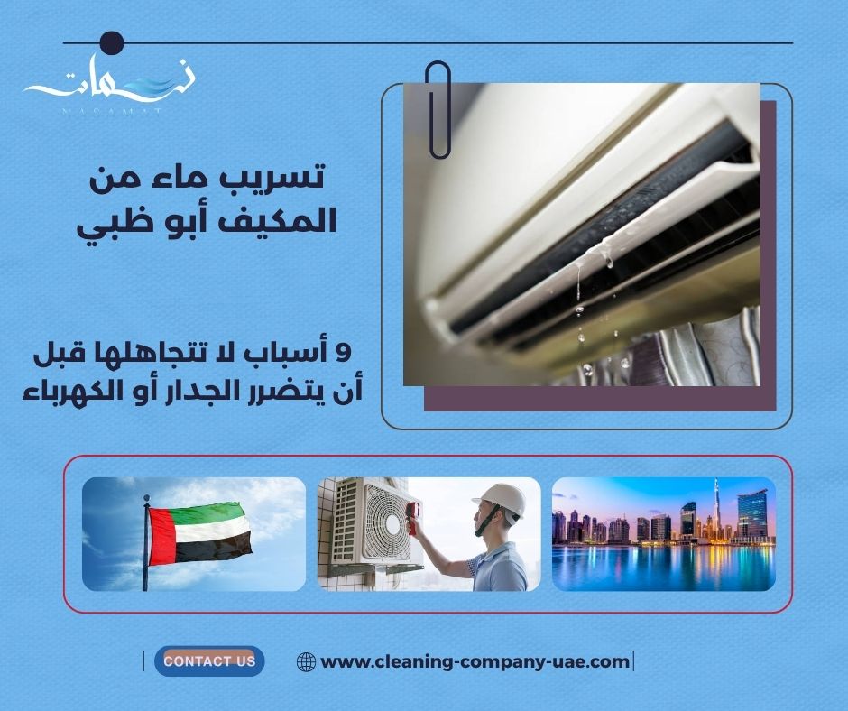 تسريب ماء من المكيف أبو ظبي