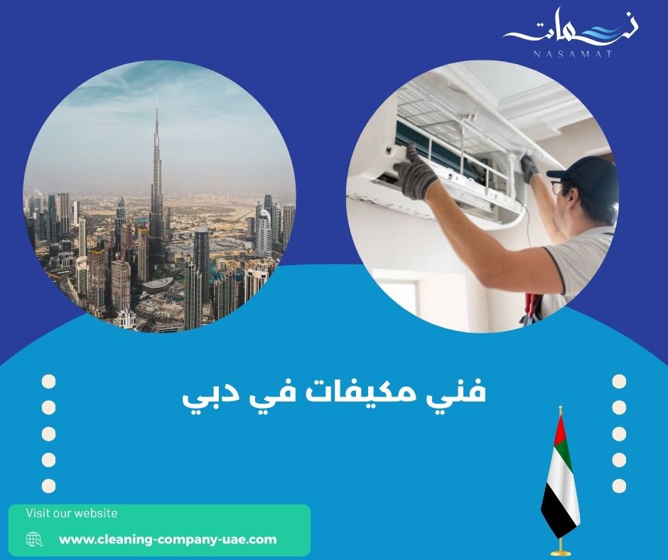 فني مكيفات في دبي فني مكيفات في دبي