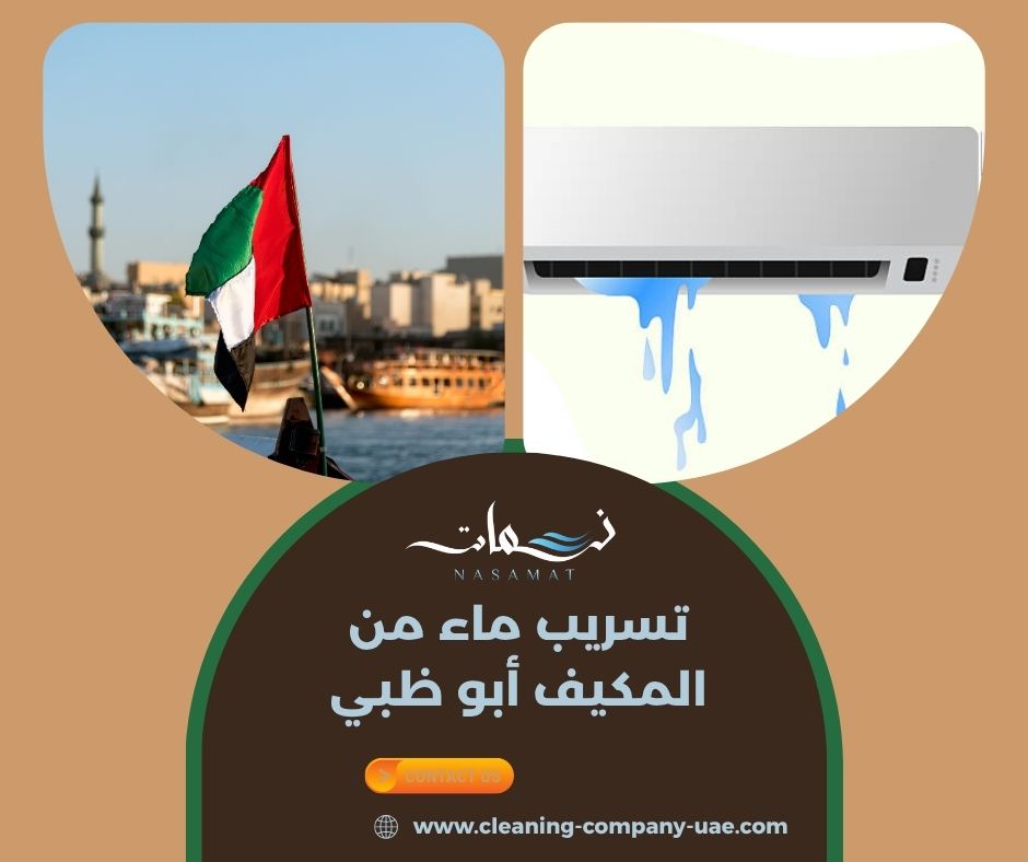 تسريب ماء من المكيف أبو ظبي