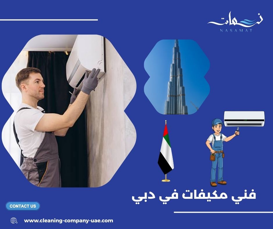 كيف تختار فني مكيفات في دبي بدون مخاطرة؟ كيف تختار فني مكيفات في دبي بدون مخاطرة؟