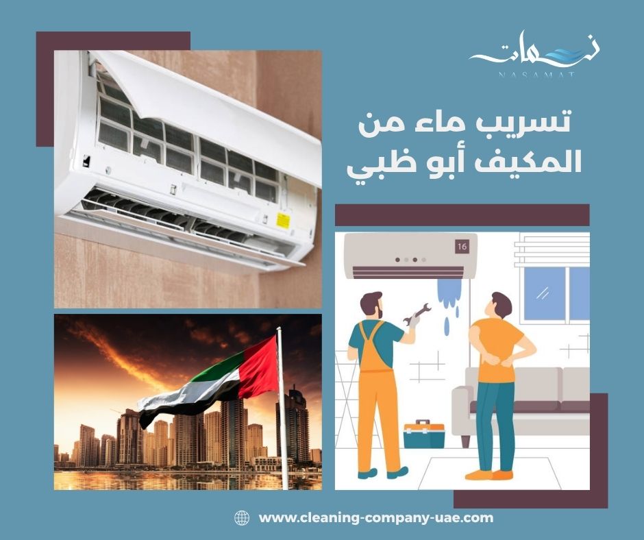 تسريب ماء من المكيف أبو ظبي