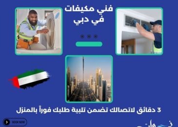 فني مكيفات في دبي