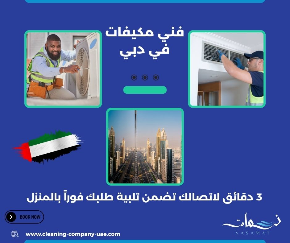 فني مكيفات في دبي