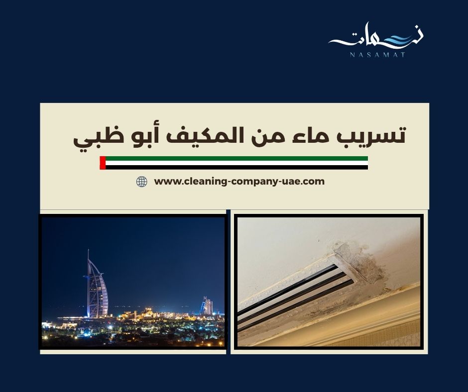 تسريب ماء من المكيف أبو ظبي