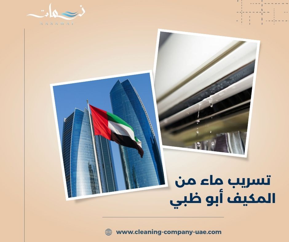 تسريب ماء من المكيف أبو ظبي