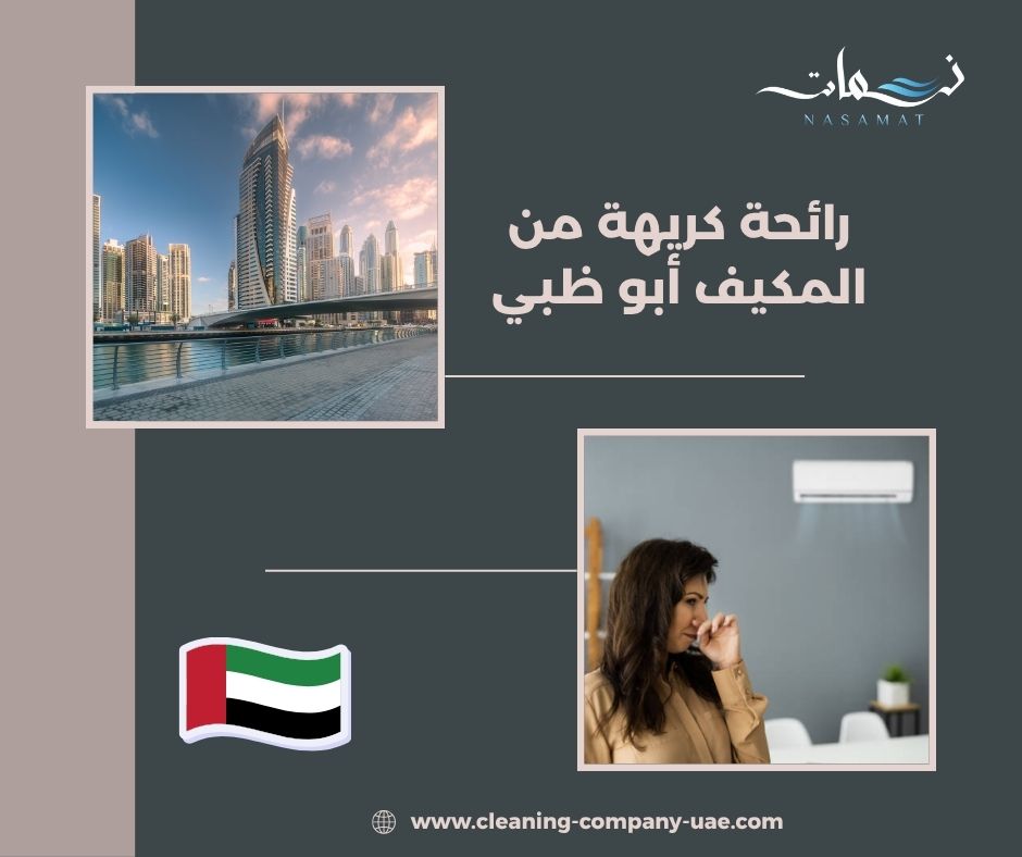 رائحة كريهة من المكيف أبو ظبي