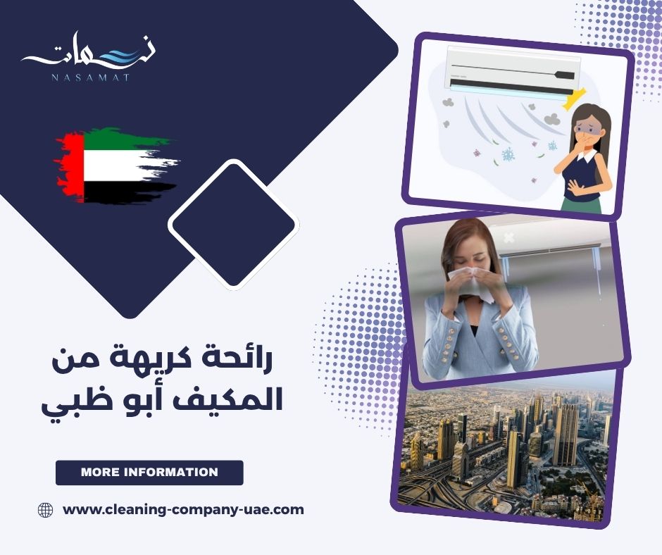 رائحة كريهة من المكيف أبو ظبي