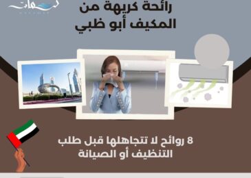 رائحة كريهة من المكيف أبو ظبي