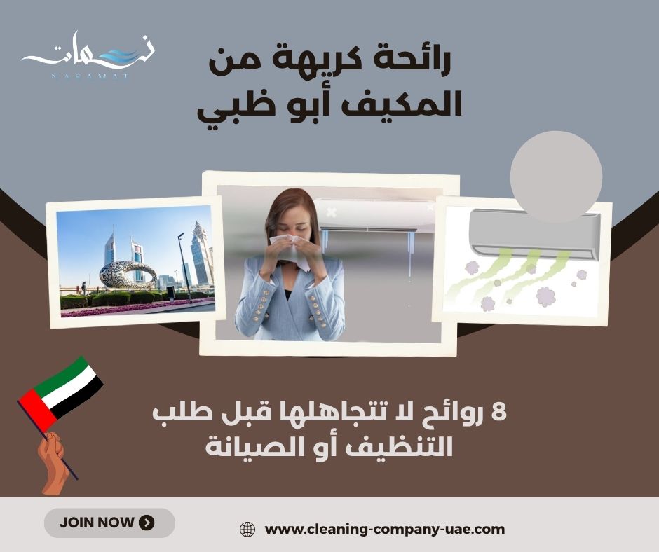 رائحة كريهة من المكيف أبو ظبي