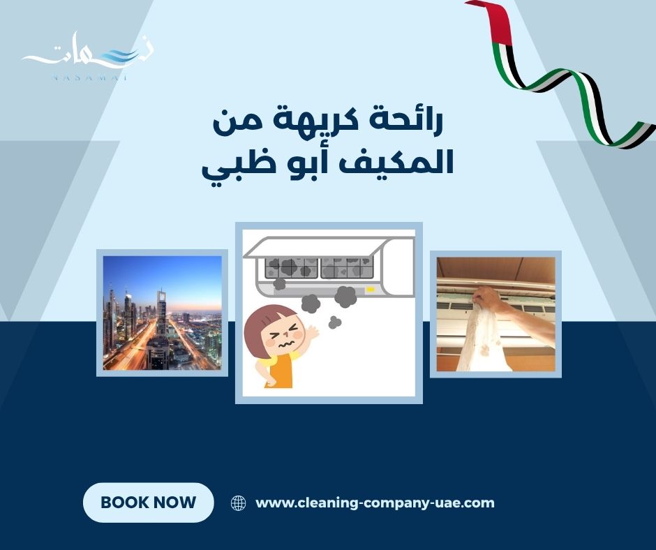 رائحة كريهة من المكيف أبو ظبي