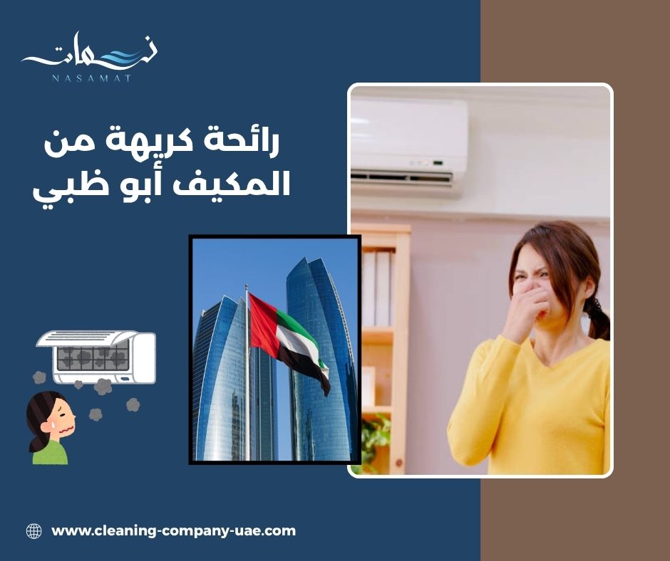 رائحة كريهة من المكيف أبو ظبي