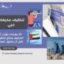 تنظيف مكيفات دبي