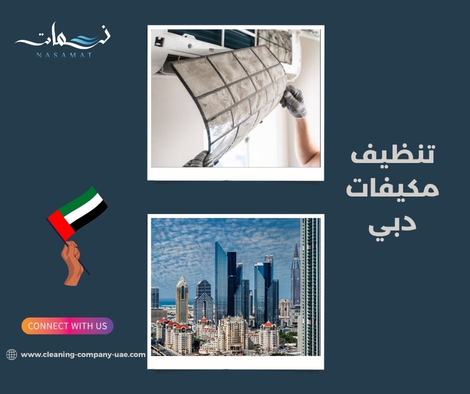 تنظيف مكيفات دبي
