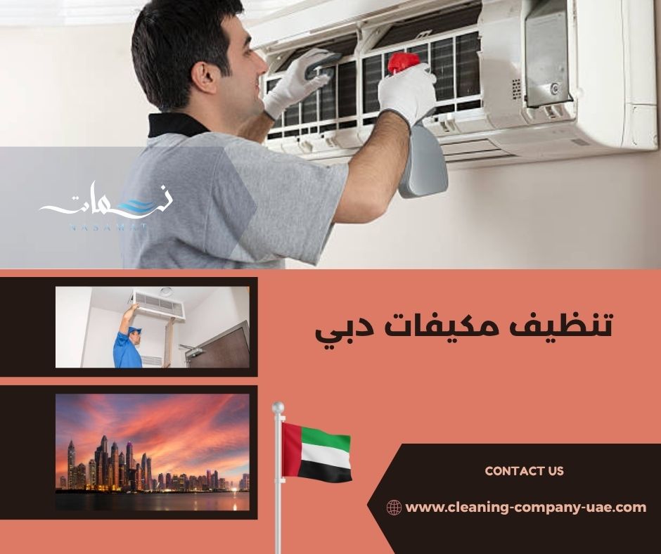 تنظيف مكيفات دبي