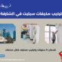 تركيب مكيفات سبليت في الشارقة