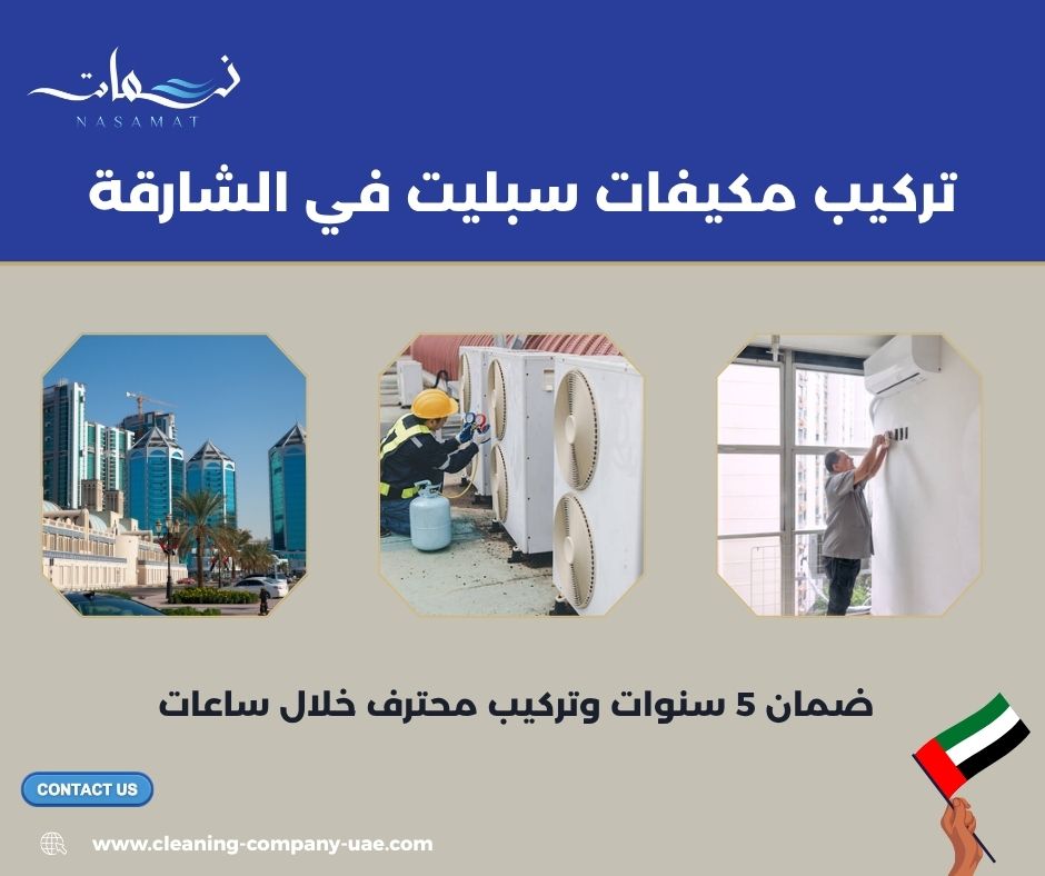 تركيب مكيفات سبليت في الشارقة