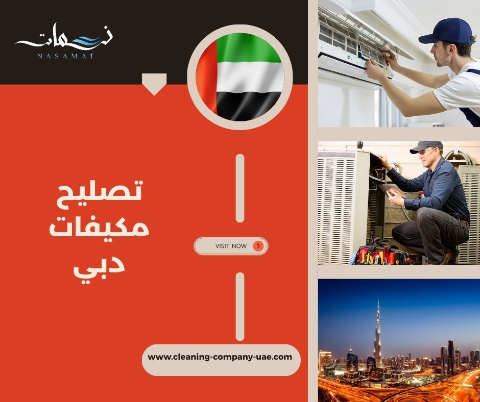 تصليح مكيفات دبي
