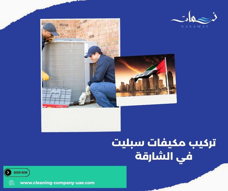 تركيب مكيفات سبليت في الشارقة