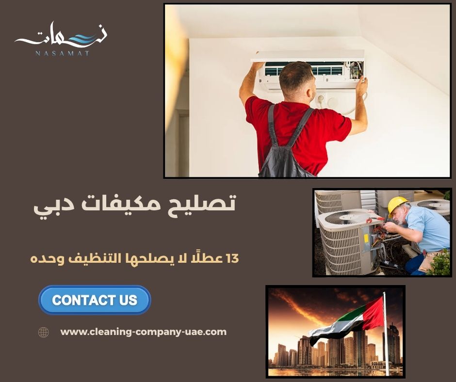 تصليح مكيفات دبي
