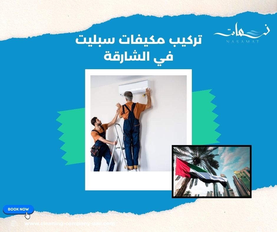 تركيب مكيفات سبليت في الشارقة بطريقة صحيحة