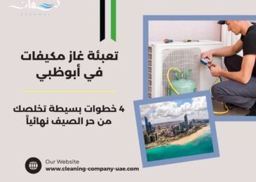 تعبئة غاز مكيفات في أبوظبي