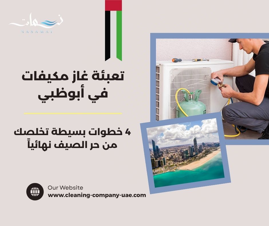 تعبئة غاز مكيفات في أبوظبي