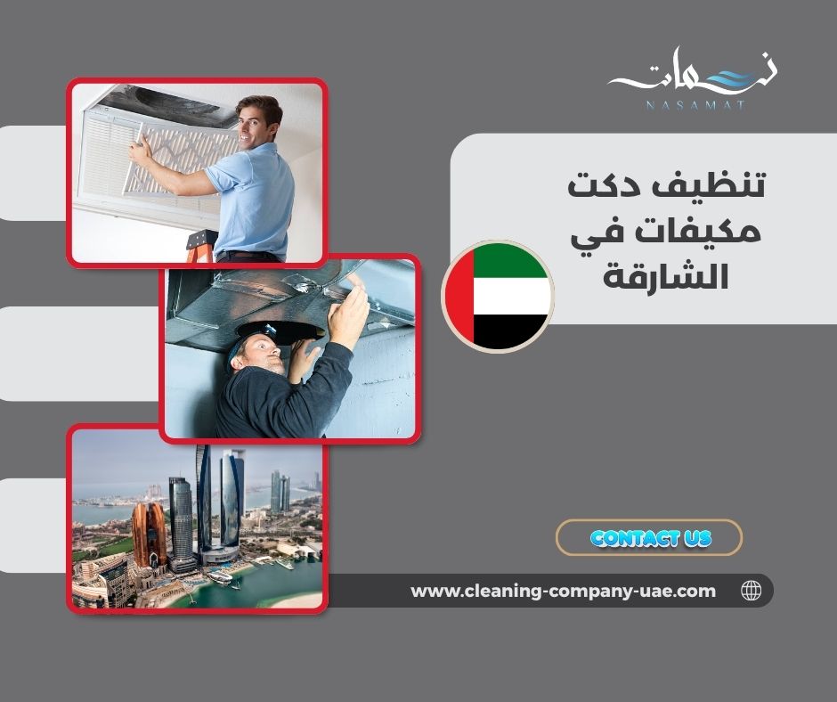 الفرق بين تنظيف الدكت وتنظيف المكيف
