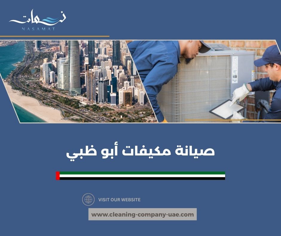 صيانة مكيفات أبو ظبي