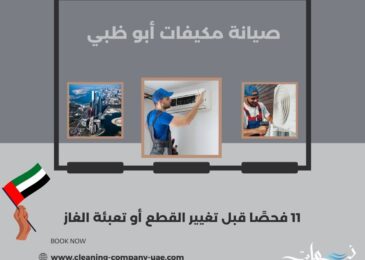 صيانة مكيفات أبو ظبي