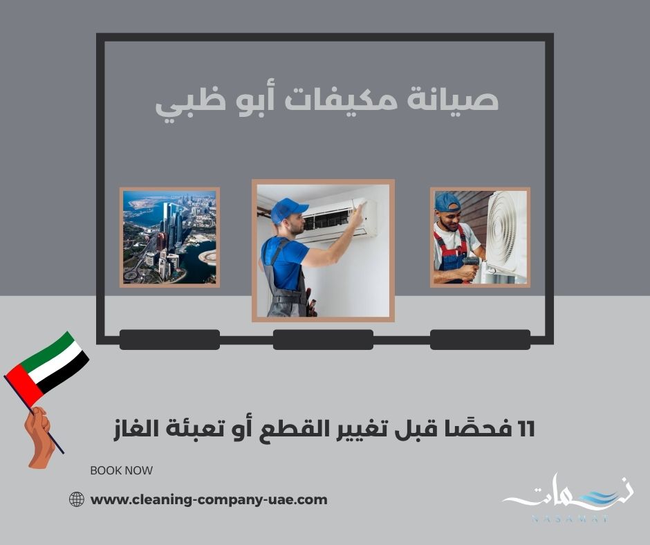 صيانة مكيفات أبو ظبي