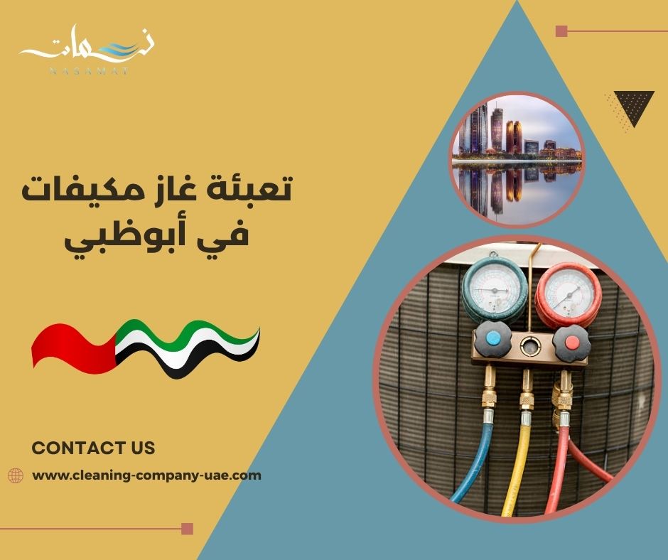 متى تحتاج إلى تعبئة غاز مكيفات في أبوظبي؟