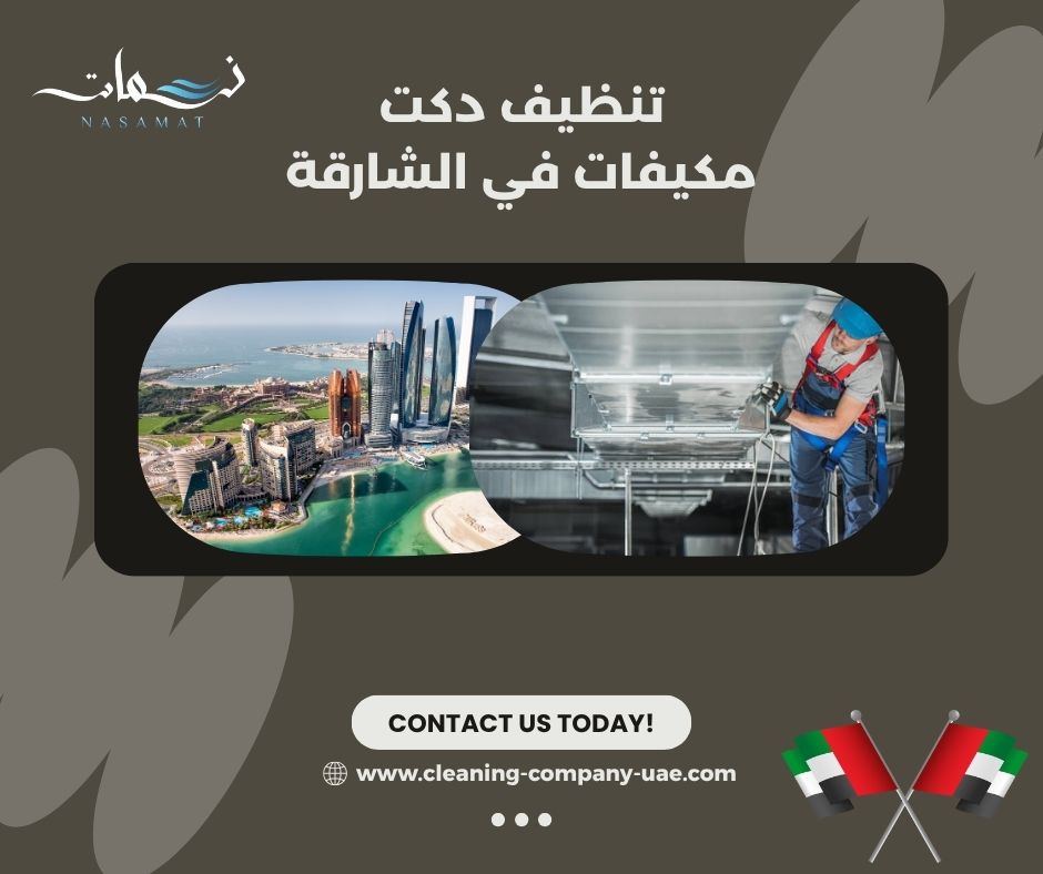 تنظيف دكت مكيفات في الشارقة