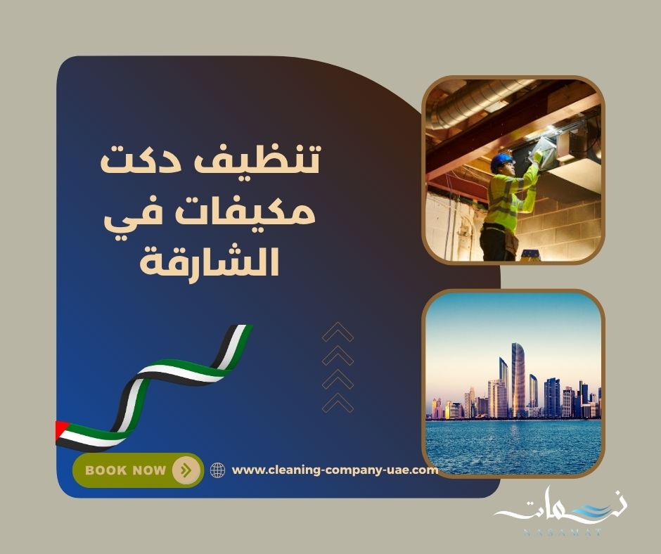 هل الدكت المتسخ يسبب رائحة؟