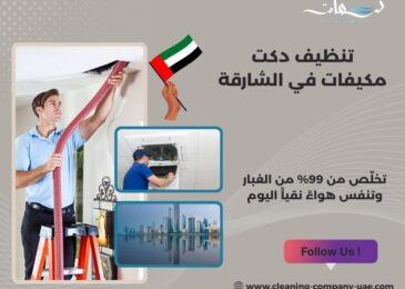 تنظيف دكت مكيفات في الشارقة