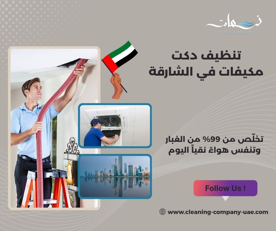 تنظيف دكت مكيفات في الشارقة