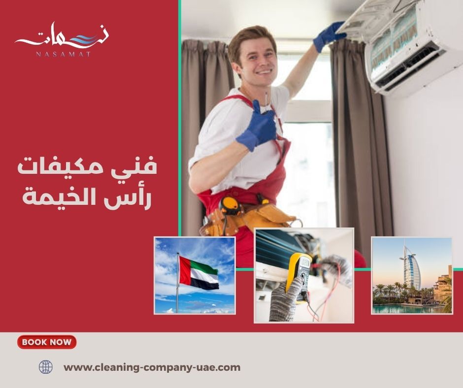 فني مكيفات رأس الخيمة