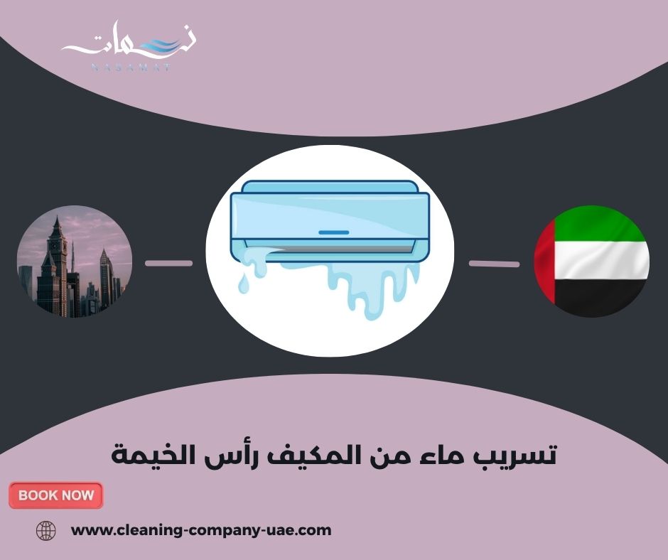 تسريب ماء من المكيف رأس الخيمة