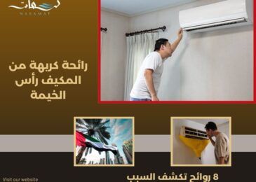 رائحة كريهة من المكيف رأس الخيمة