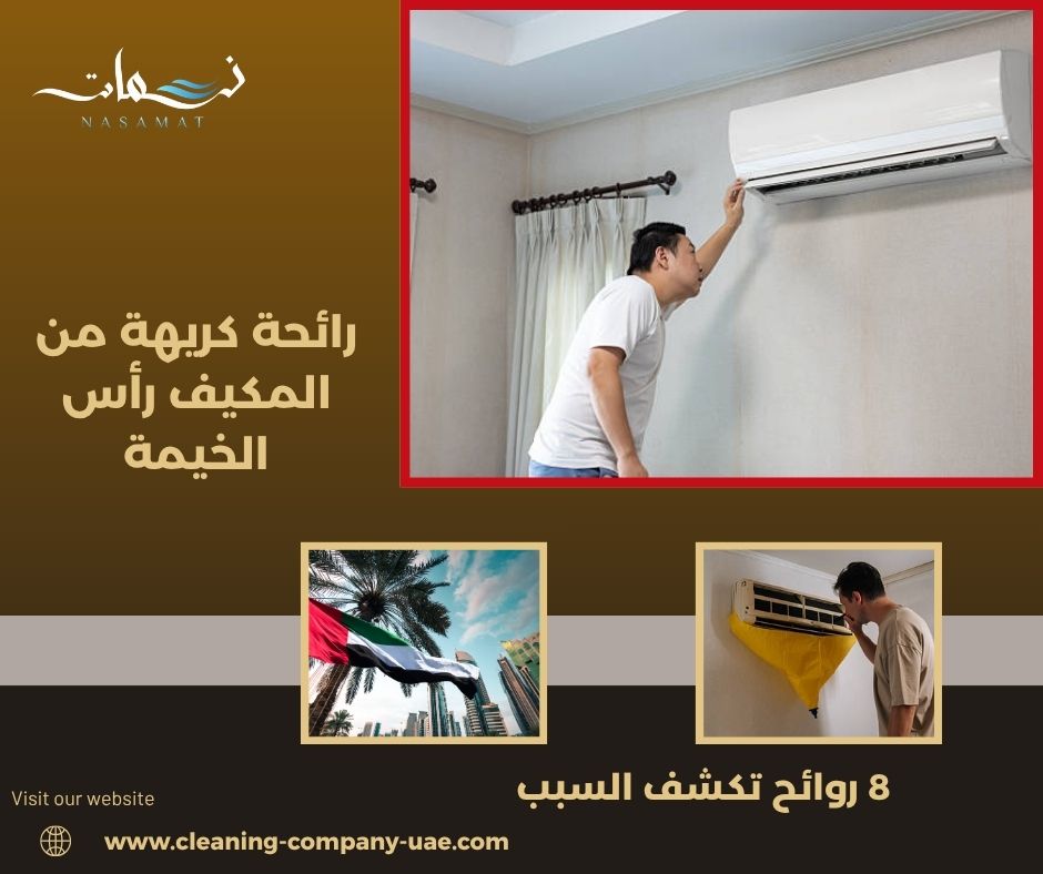 رائحة كريهة من المكيف رأس الخيمة