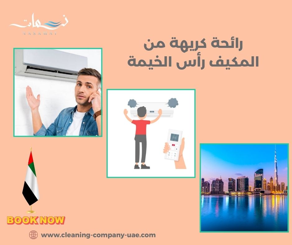 رائحة كريهة من المكيف رأس الخيمة