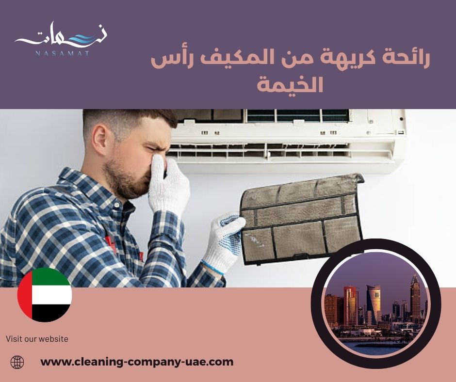 رائحة كريهة من المكيف رأس الخيمة