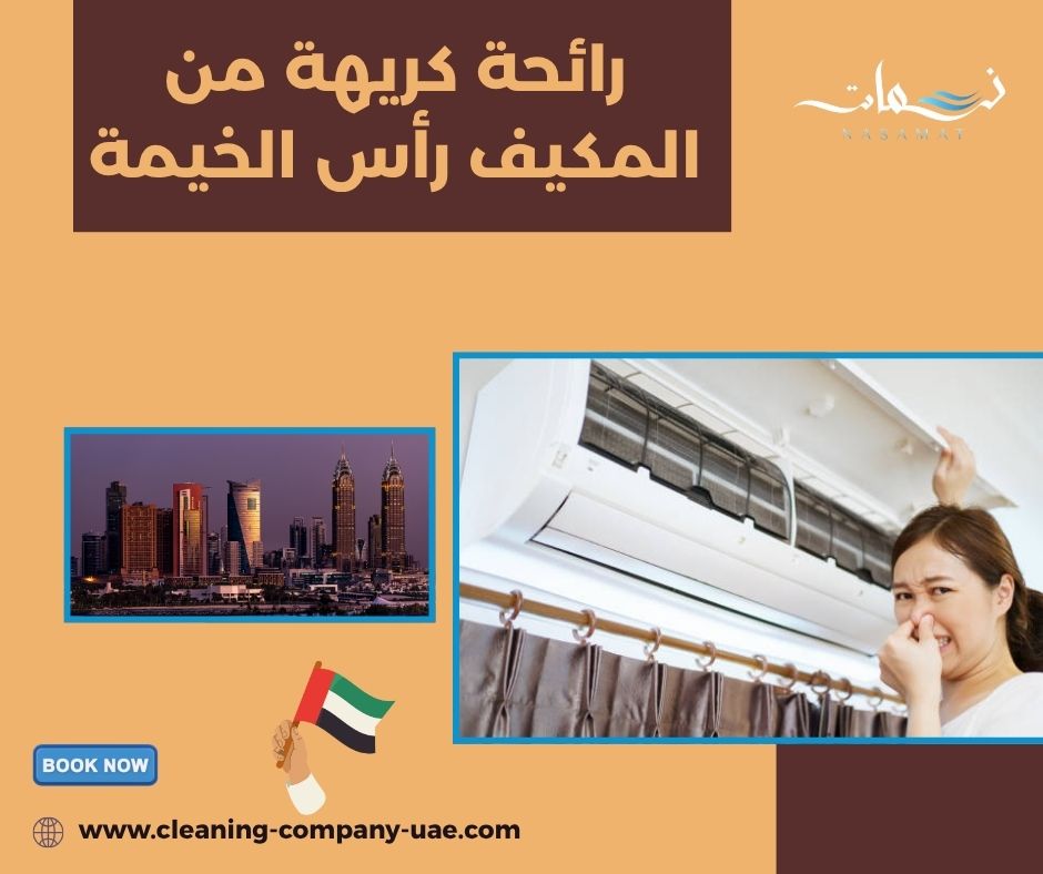رائحة كريهة من المكيف رأس الخيمة