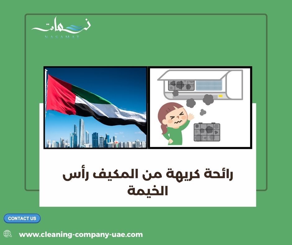 رائحة كريهة من المكيف رأس الخيمة