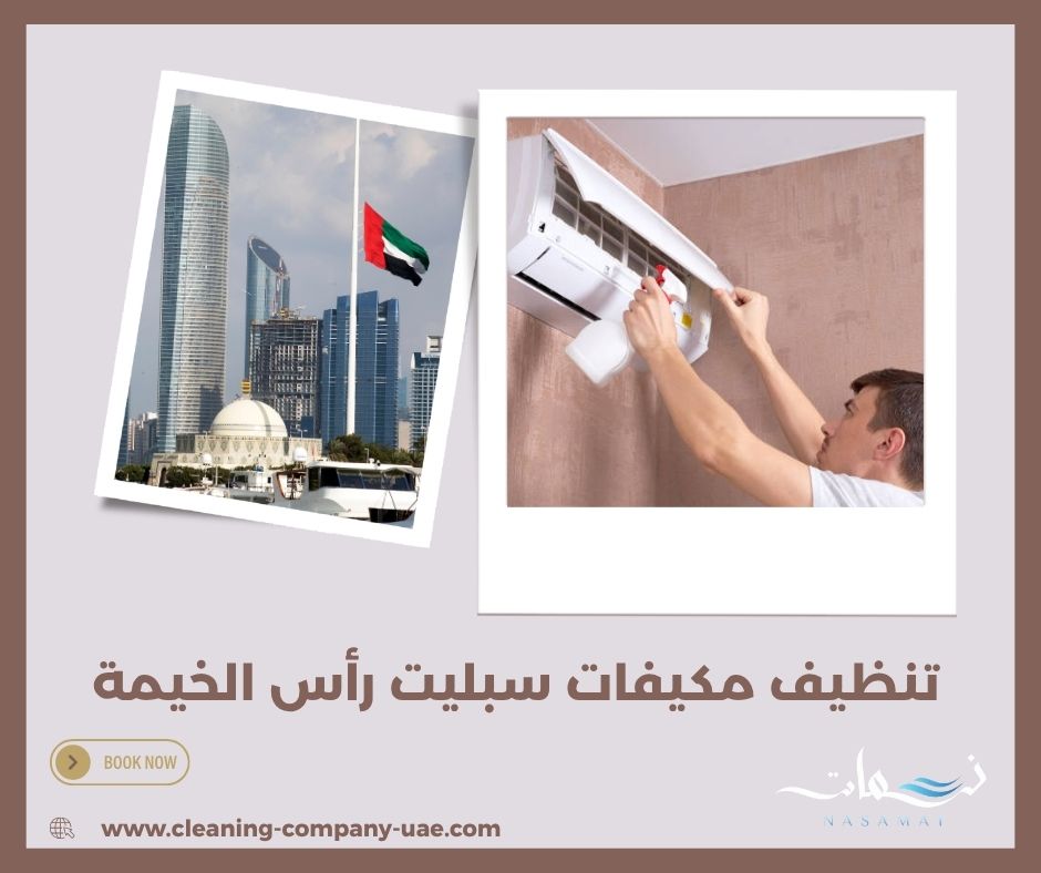 تنظيف مكيفات سبليت رأس الخيمة