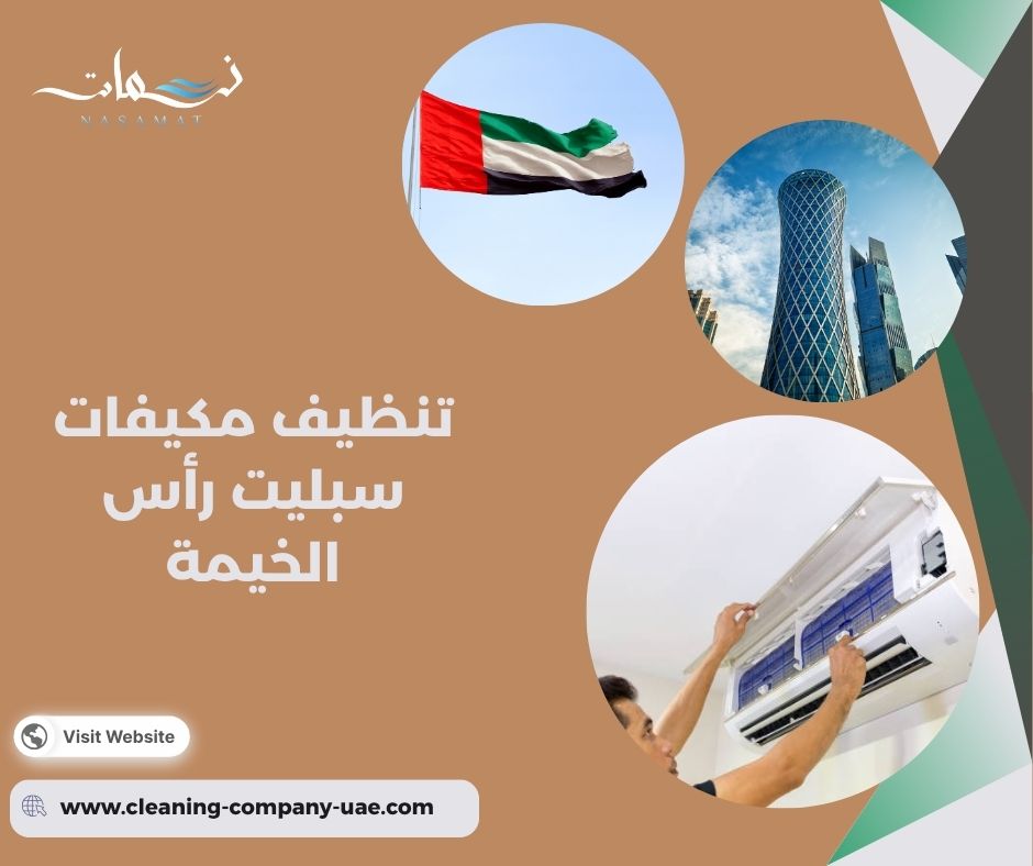 تنظيف مكيفات سبليت رأس الخيمة