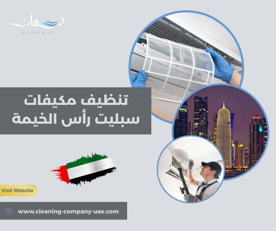 تنظيف مكيفات سبليت رأس الخيمة