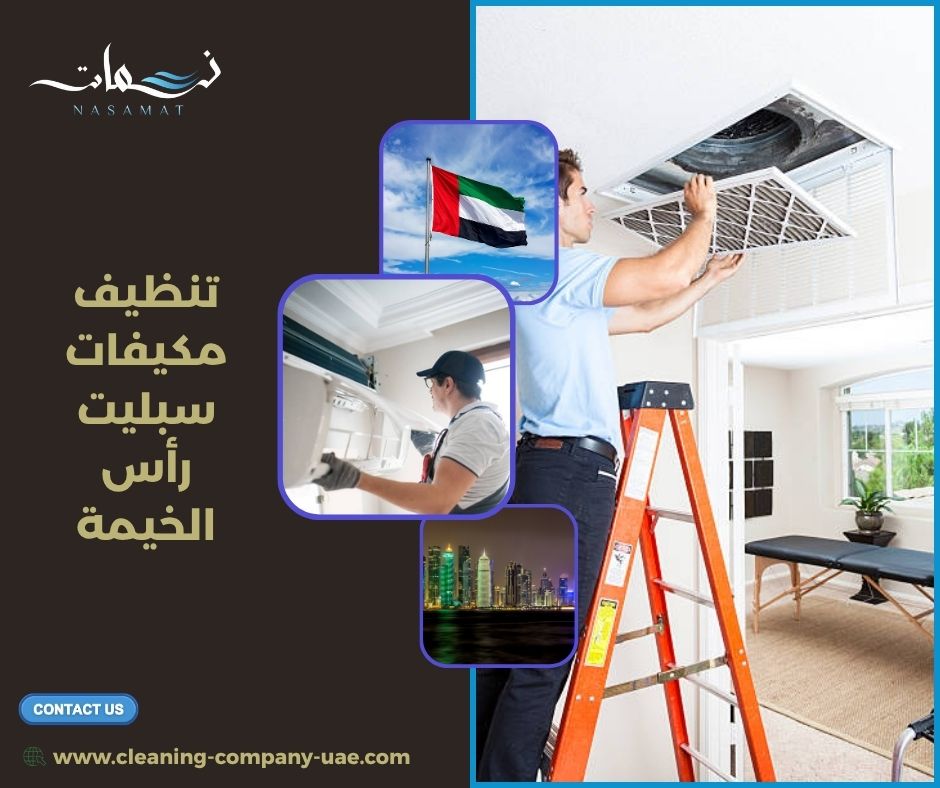 تنظيف مكيفات سبليت رأس الخيمة