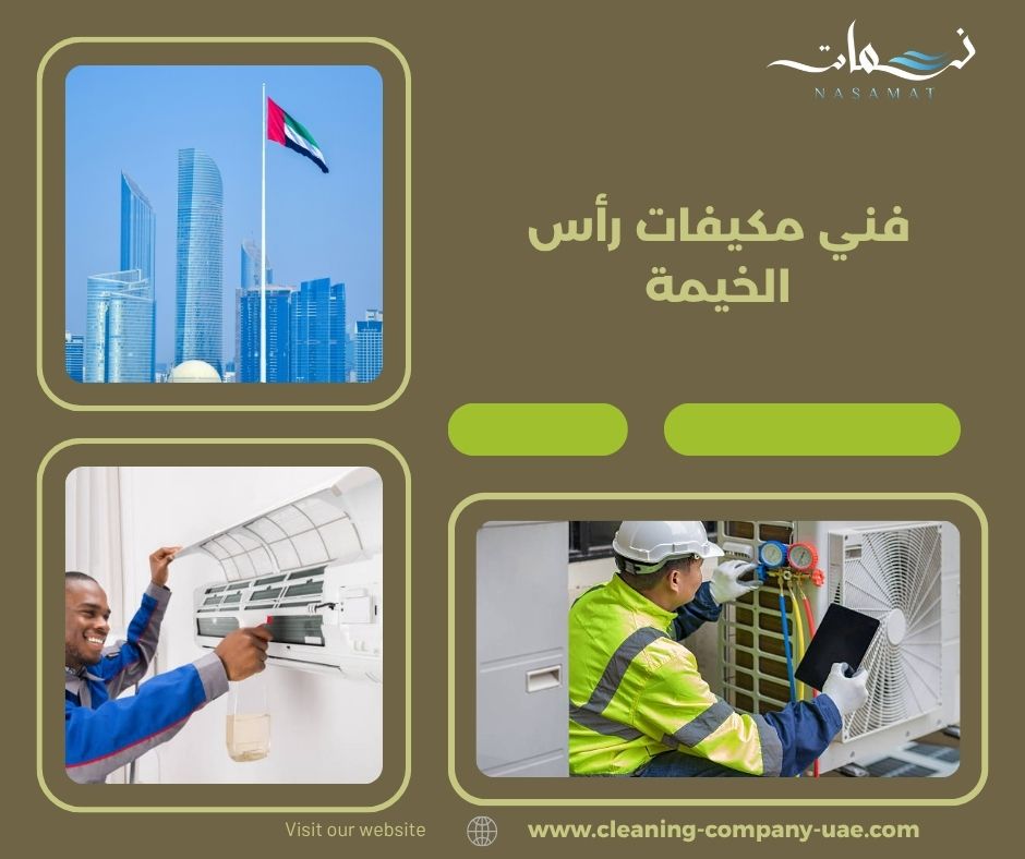 فني مكيفات رأس الخيمة