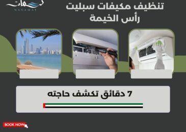 تنظيف مكيفات سبليت رأس الخيمة