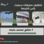 تنظيف مكيفات سبليت رأس الخيمة